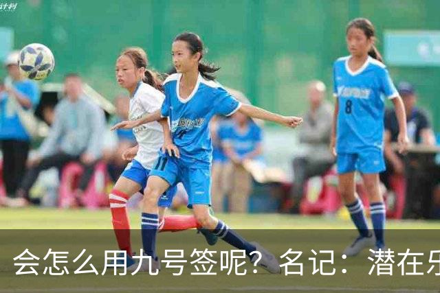 会怎么用九号签呢？名记：潜在乐透秀有3个是独行侠新主帅的门生