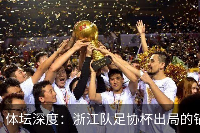 体坛深度：浙江队足协杯出局的锅 该不该由国家队来背