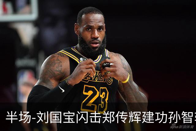 半场-刘国宝闪击郑传辉建功孙智轩头球破门 青岛海牛2-1无锡吴钩