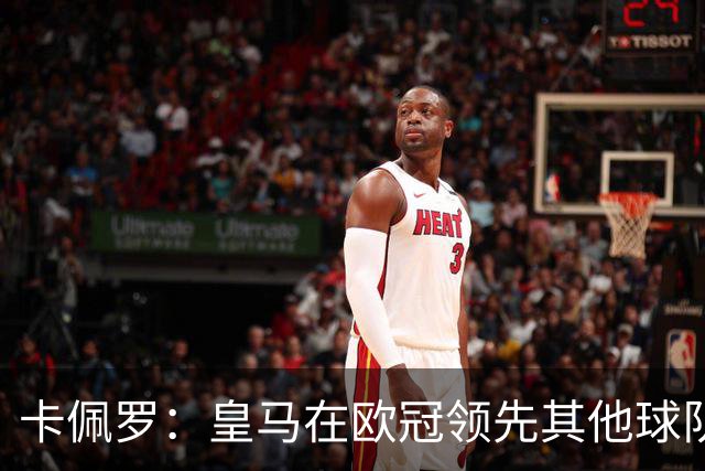 卡佩罗：皇马在欧冠领先其他球队，接下来是曼城