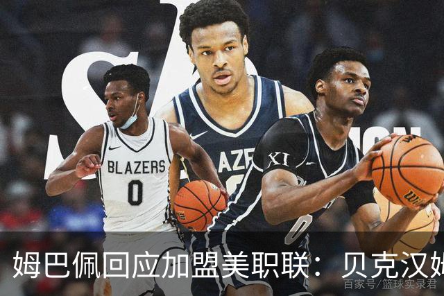 姆巴佩回应加盟美职联：贝克汉姆经常问我有没有兴趣