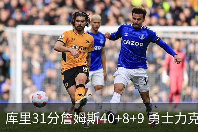 库里31分詹姆斯40+8+9 勇士力克湖人回西部第9