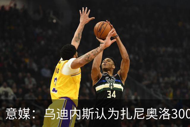 意媒：乌迪内斯认为扎尼奥洛300万欧年薪要求太高，米兰科莫有意