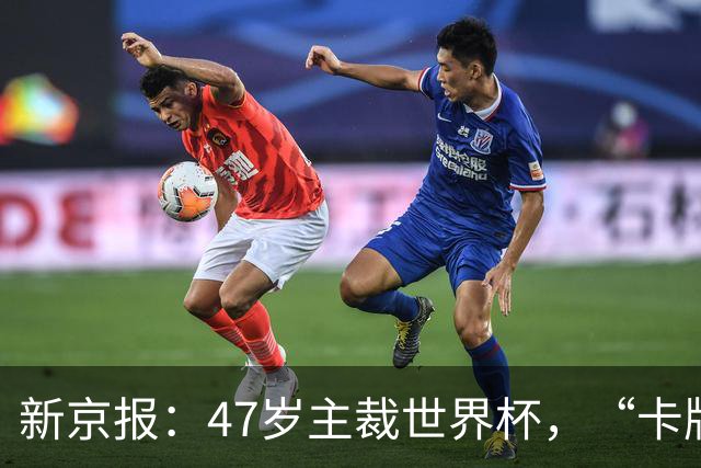 新京报：47岁主裁世界杯，“卡牌大师”马宁展现中国裁判硬实力