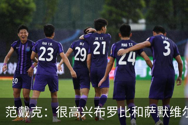 范戴克：很高兴布罗比和萨默维尔发挥重要作用，德容带着伤痛拼搏