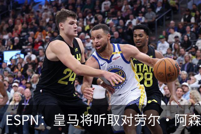 ESPN：皇马将听取对劳尔·阿森西奥的报价，俱乐部仍在寻左脚中卫